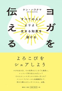 【単行本】 ケン・ハラクマ / ヨガを伝える すべての人によりよく生きる知恵を届ける