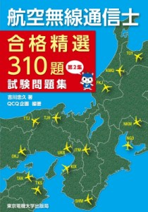 【単行本】 QCQ企画 / 航空無線通信士合格精選310題試験問題集 第2集 送料無料