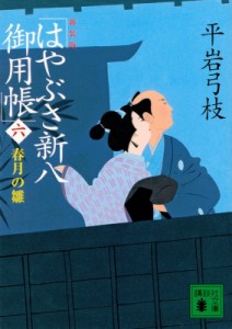 【文庫】 平岩弓枝 / はやぶさ新八御用帳 6 春月の雛 講談社時代小説文庫