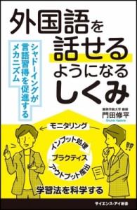 【新書】 門田修平 / 外国語を話せるようになるしくみ シャドーイングが言語習得を促進するメカニズム サイエンス・アイ新書