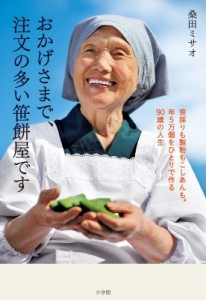 【単行本】 桑田ミサオ / おかげさまで、注文の多い笹餅屋です 笹採りも製粉もこしあんも。年5万個をひとりで作る90歳の人生