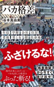 【新書】 谷本真由美 / バカ格差 ワニブックスPLUS新書