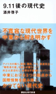 【新書】 酒井啓子 / 9.11後の現代史 講談社現代新書