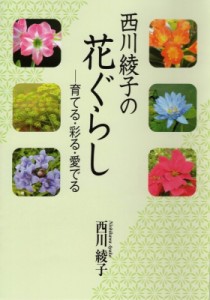 【単行本】 西川綾子 / 西川綾子の花ぐらし 育てる・彩る・愛でる