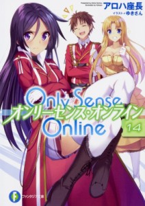 【文庫】 アロハ座長 / Only Sense Online 14 オンリーセンス・オンライン 富士見ファンタジア文庫