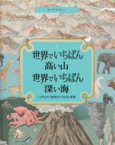 【絵本】 ペイジ・チュー / 世界でいちばん高い山　世界でいちばん深い海 いきもの・地球のいちばん事典