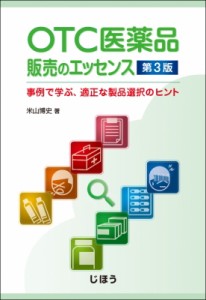 【単行本】 米山博史 / OTC医薬品販売のエッセンス 第3版 事例で学ぶ、適正な製品選択のヒント 送料無料