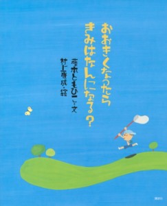 【絵本】 藤本ともひこ / おおきくなったらきみはなんになる? 講談社の創作絵本