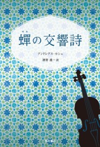 【単行本】 アンドレアス・セシェ / 蝉の交響詩