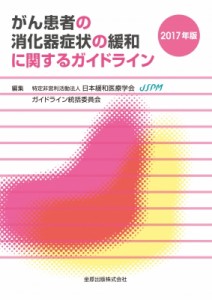 【単行本】 日本緩和医療学会緩和医療ガイドライン委員会 / がん患者の消化器症状の緩和に関するガイドライン 2017年版