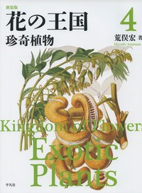 【全集・双書】 荒俣宏 アラマタヒロシ / 花の王国 4 珍奇植物 送料無料