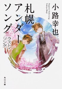 【文庫】 小路幸也 シヨウジユキヤ / 札幌アンダーソング ラスト・ソング 角川文庫