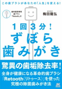 【ムック】 梅田龍弘 / 1回3分!ずぼら歯みがき 自由国民版