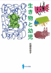 【単行本】 石塚百合子 / 生き物と幼児 ムクロジの木の下で 送料無料