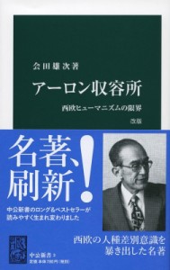 【新書】 会田雄次 / アーロン収容所 西欧ヒューマニズムの限界 中公新書