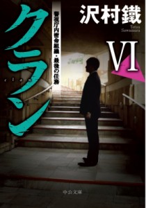 【文庫】 沢村鐵 / クラン 6 警視庁内密命組織・最後の任務 中公文庫