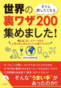 【文庫】 知的生活追跡班 / すぐに試したくなる世界の裏ワザ200集めました! 青春文庫