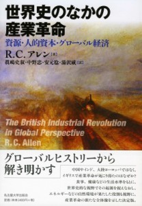 【単行本】 ロバート・c・アレン / 世界史のなかの産業革命 資源・人的資本・グローバル経済 送料無料
