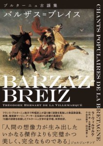 【単行本】 テオドール・エルサール・ド・ラ・ヴィルマルケ / バルザス=ブレイス　ブルターニュ古謡集 送料無料