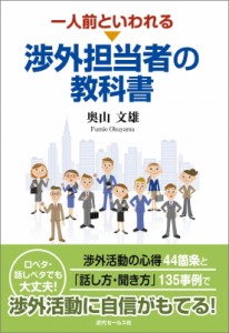 【単行本】 奥山文雄 / 一人前といわれる渉外担当者の教科書