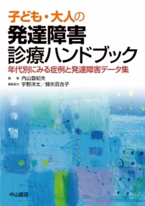 【単行本】 内山登紀夫 / 子ども・大人の発達障害診療ハンドブック 年代別にみる症例と発達障害データ集 送料無料