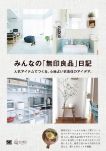 【単行本】 みんなの日記編集部 / みんなの「無印良品」日記 人気アイテムでつくる、心地よい衣食住のアイデア。