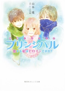 【文庫】 山本瑶 / プリンシパル　恋する私はヒロインですか? 映画ノベライズ 集英社オレンジ文庫