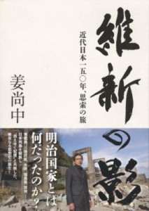 【単行本】 姜尚中 / 維新の影 近代日本一五〇年、思索の旅