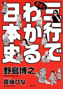 【単行本】 野島博之 / 三行で完全にわかる日本史