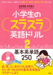 【単行本】 松井道男 / 小学生のスラスラ英語ドリル 2 基本英単語250