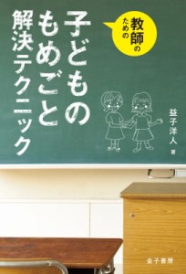 【単行本】 益子洋人 / 教師のための子どものもめごと解決テクニック