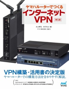 【単行本】 井上孝司 / ヤマハルーターでつくるインターネットVPN 第5版 送料無料