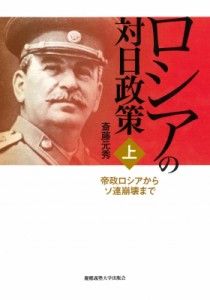 【単行本】 斎藤元秀 / ロシアの対日政策 上 帝政ロシアからソ連崩壊まで 送料無料