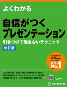 【単行本】 富士通エフ・オー・エム株式会社(Fom出版) / 自信がつくプレゼンテーション 引きつけて離さないテクニック 改訂版