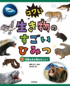 【図鑑】 新宅広二 / 凶暴な生き物はすごい! コワい生き物のすごいひみつ 送料無料