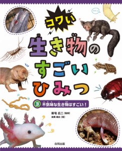 【図鑑】 新宅広二 / 不気味な生き物はすごい! コワい生き物のすごいひみつ 送料無料