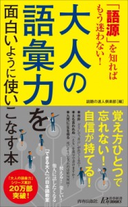 【新書】 話題の達人倶楽部 / 「語源」を知ればもう迷わない!大人の語彙力を面白いように使いこなす本 青春新書PLAY　BOOKS