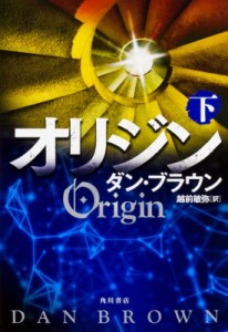 【単行本】 ダン・ブラウン / オリジン 下