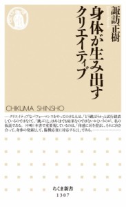 【新書】 諏訪正樹 / 身体が生み出すクリエイティブ ちくま新書