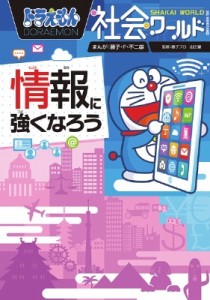 【図鑑】 藤子F不二雄 フジコフジオエフ / ドラえもん社会ワールド 情報に強くなろう ビッグ・コロタン