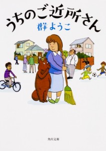 【文庫】 群ようこ / うちのご近所さん 角川文庫