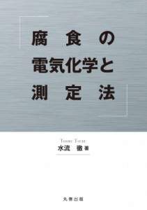 【単行本】 水流徹 / 腐食の電気化学と測定法 送料無料