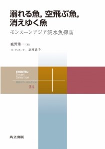 【全集・双書】 鹿野雄一 / 溺れる魚、空飛ぶ魚、消えゆく魚 モンスーンアジア淡水魚探訪 共立スマートセレクション