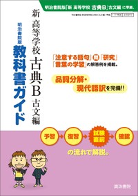 【単行本】 真珠書院編集部 / 教科書ガイド 新 高等学校 古典B 古文編 送料無料