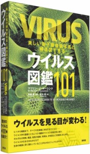 【単行本】 マリリン・j・ルーシンク / ウイルス図鑑101 美しい電子顕微鏡写真と構造図で見る 送料無料