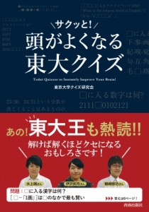 【単行本】 東京大学クイズ研究会 / 頭がサクッと!よくなる東大クイズ