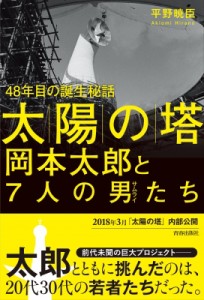 【単行本】 平野暁臣 / 「太陽の塔」岡本太郎と7人の男たち 48年目の誕生秘話