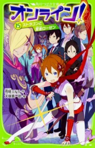 【新書】 雨蛙ミドリ / オンライン! 15 ストラゴンと賢者ローゼン 角川つばさ文庫