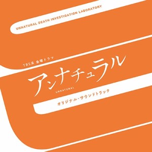 【CD国内】 TV サントラ / TBS系 金曜ドラマ アンナチュラル オリジナル・サウンドトラック 送料無料