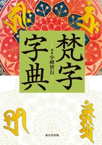 【辞書・辞典】 小峰智行 / 梵字字典 送料無料